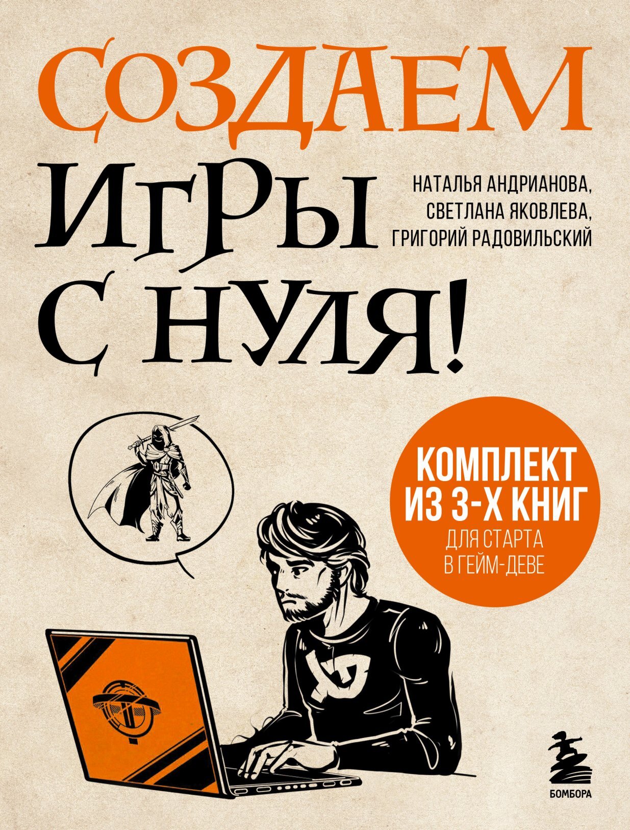 Создаем игры с нуля! 3 книги для старта в гейм-деве - Григорий Радовильский