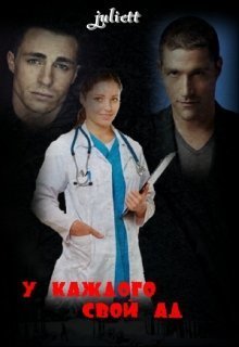 У каждого свой ад - Юлия Шульц