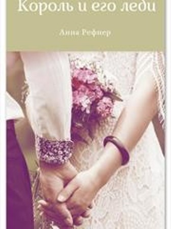 Король и его леди - Анна Рефнер