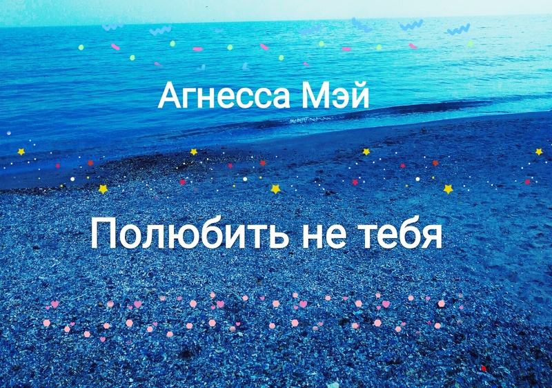 Полюбить не тебя - Агнесса Мэй