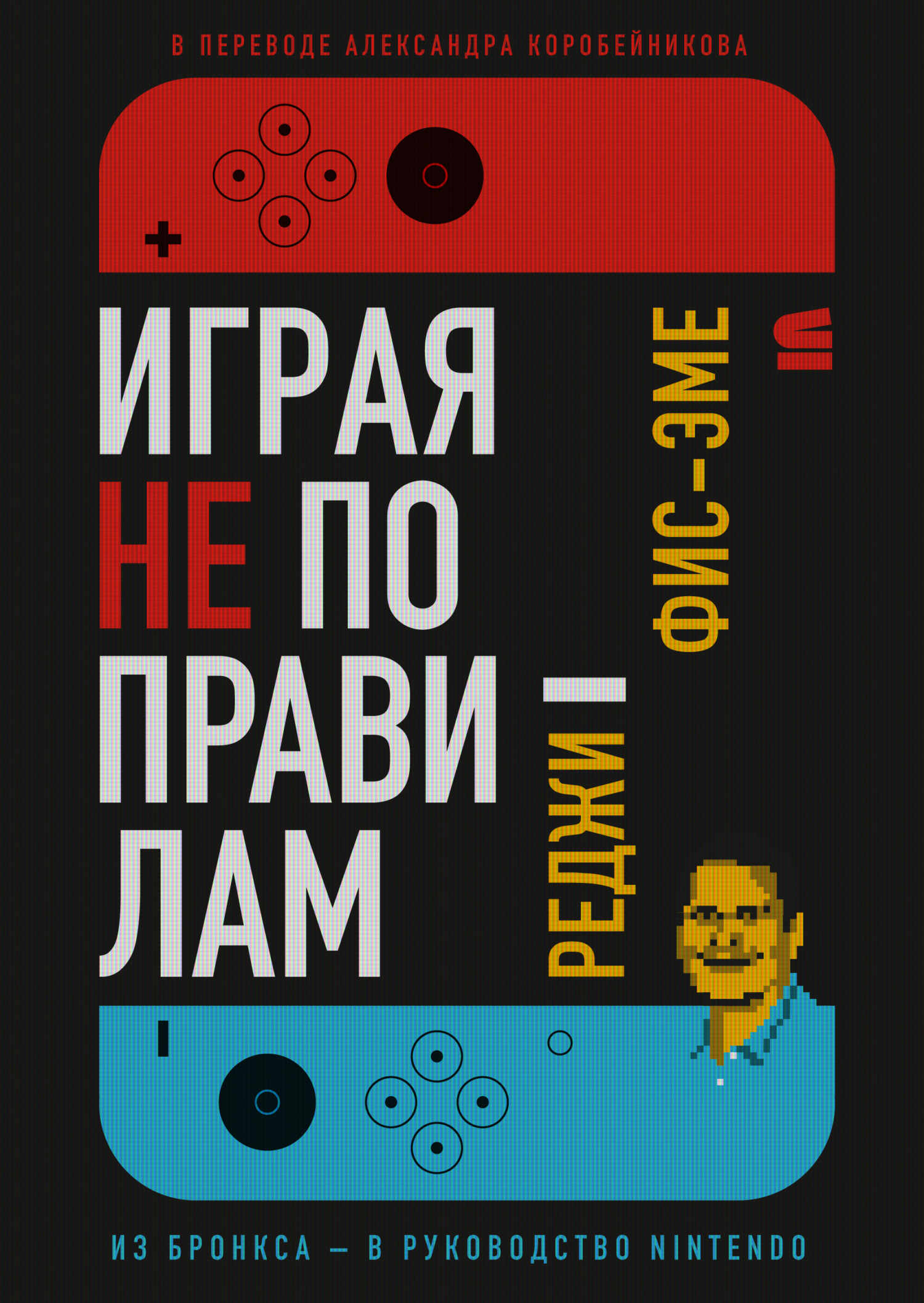 Играя не по правилам - Реджинальд Фис-Эме