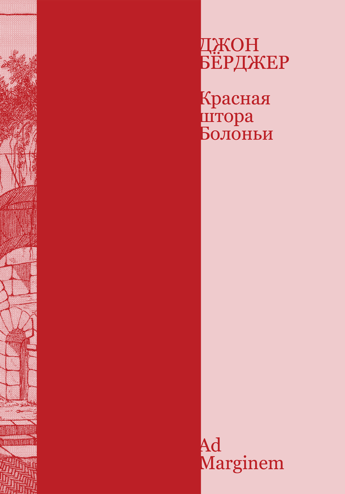 Красная штора Болоньи - Джон Берджер
