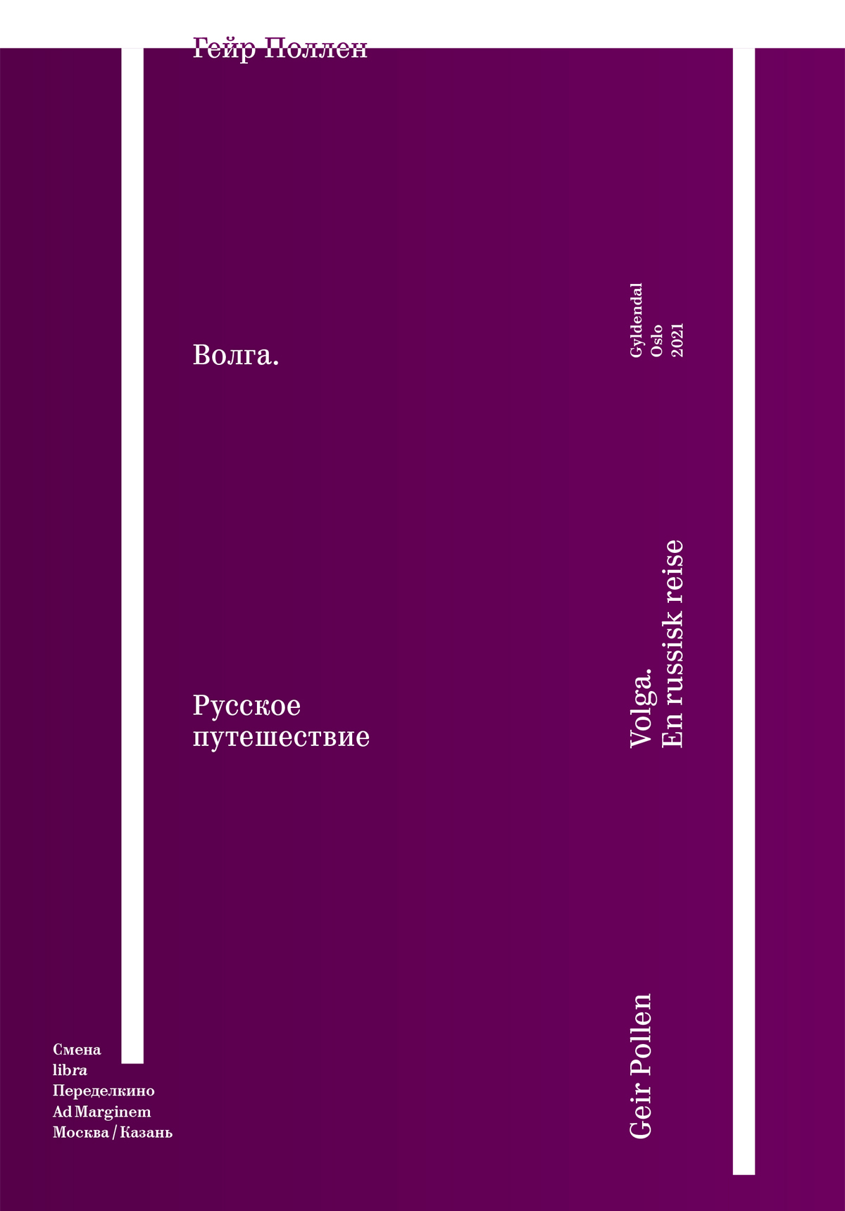 Волга. Русское путешествие. Избранные главы - Гейр Поллен