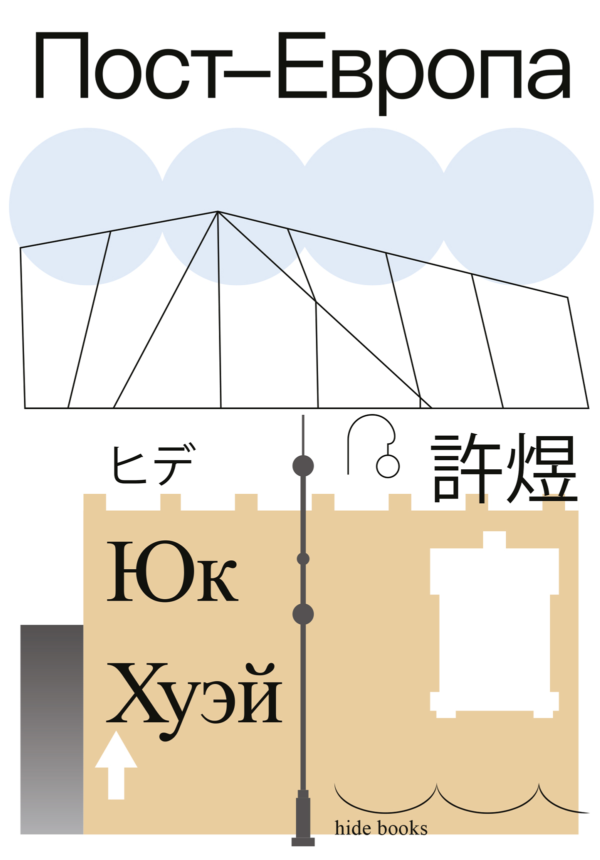 Пост-Европа - Юк Хуэй