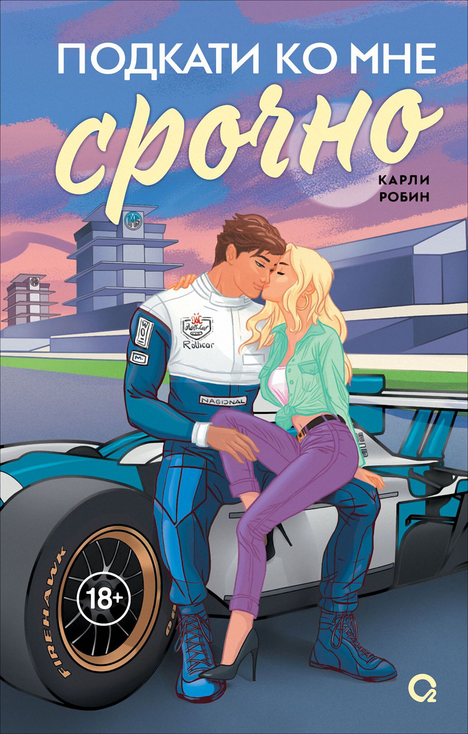 Подкати ко мне срочно - Карли Робин