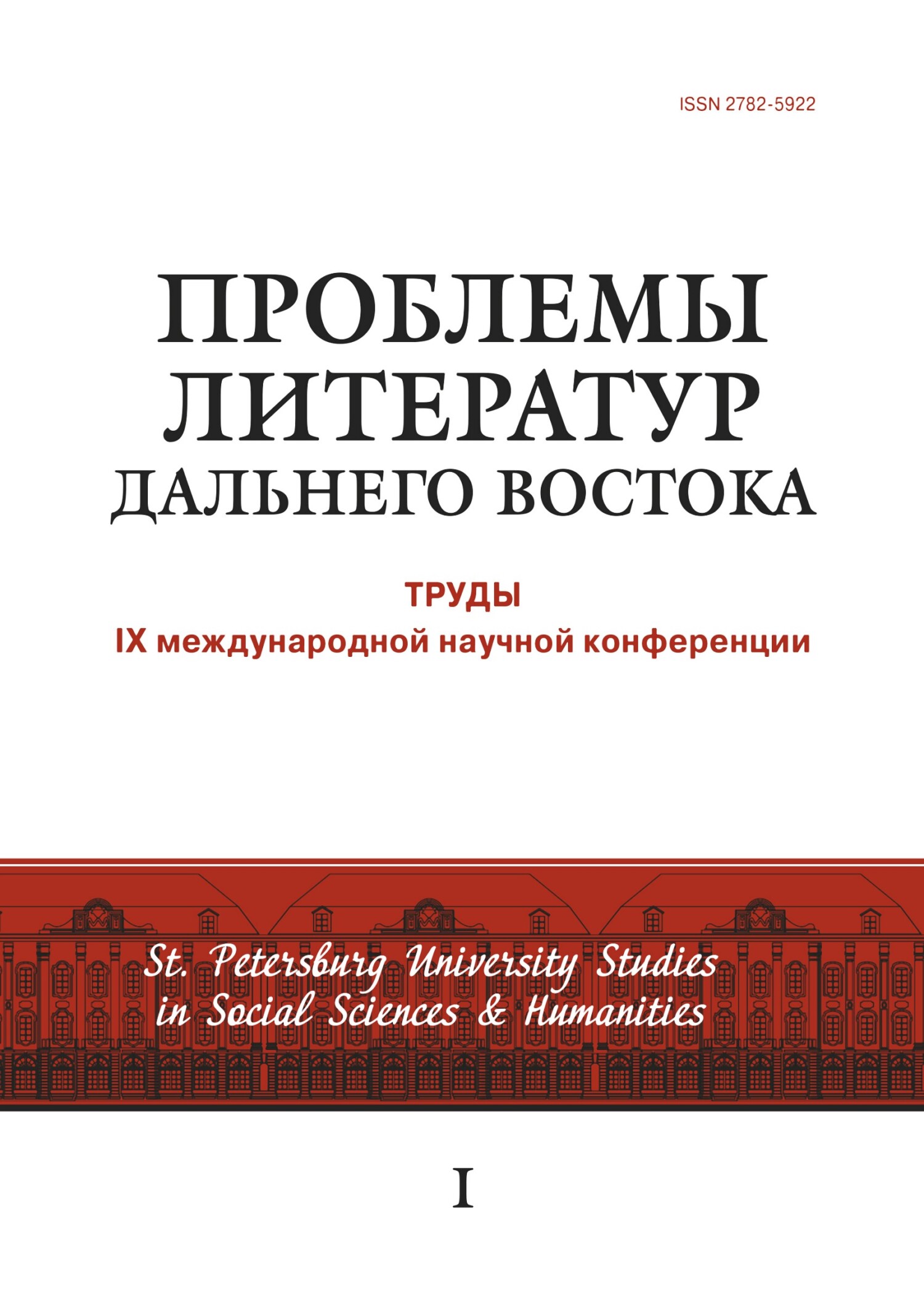 Проблемы литератур Дальнего Востока. Труды IX международной научной конференции - Коллектив авторов