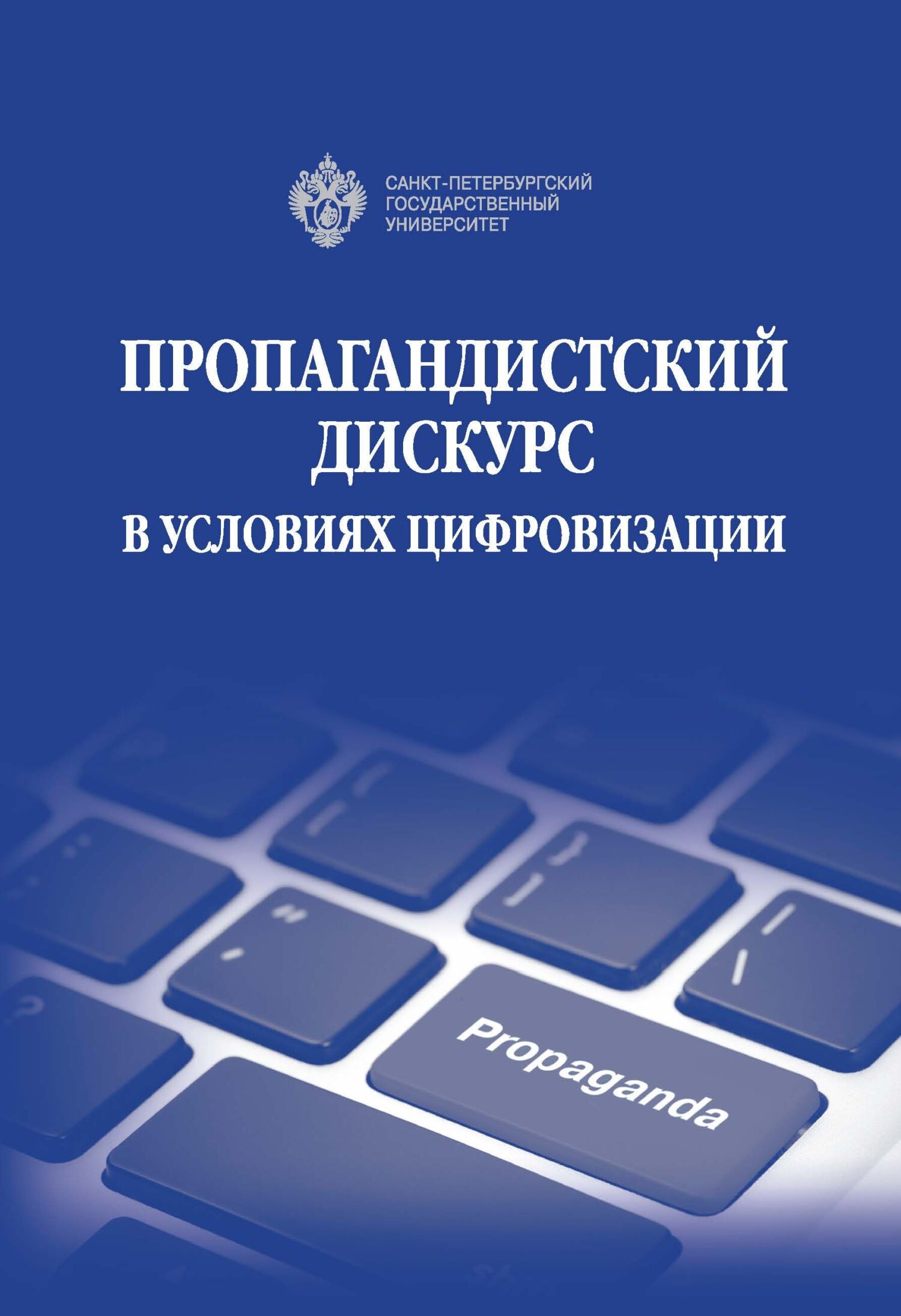 Пропагандистский дискурс в условиях цифровизации - Коллектив авторов