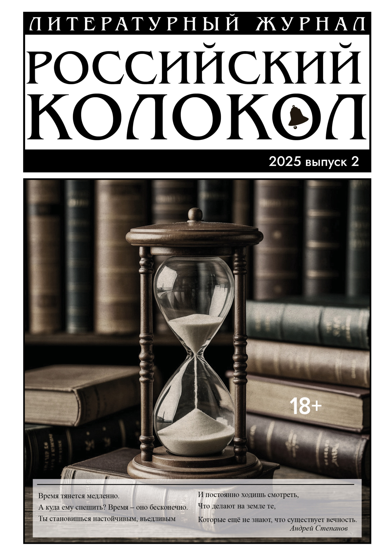 Российский колокол № 2 (51) 2025 - Журнал Российский колокол