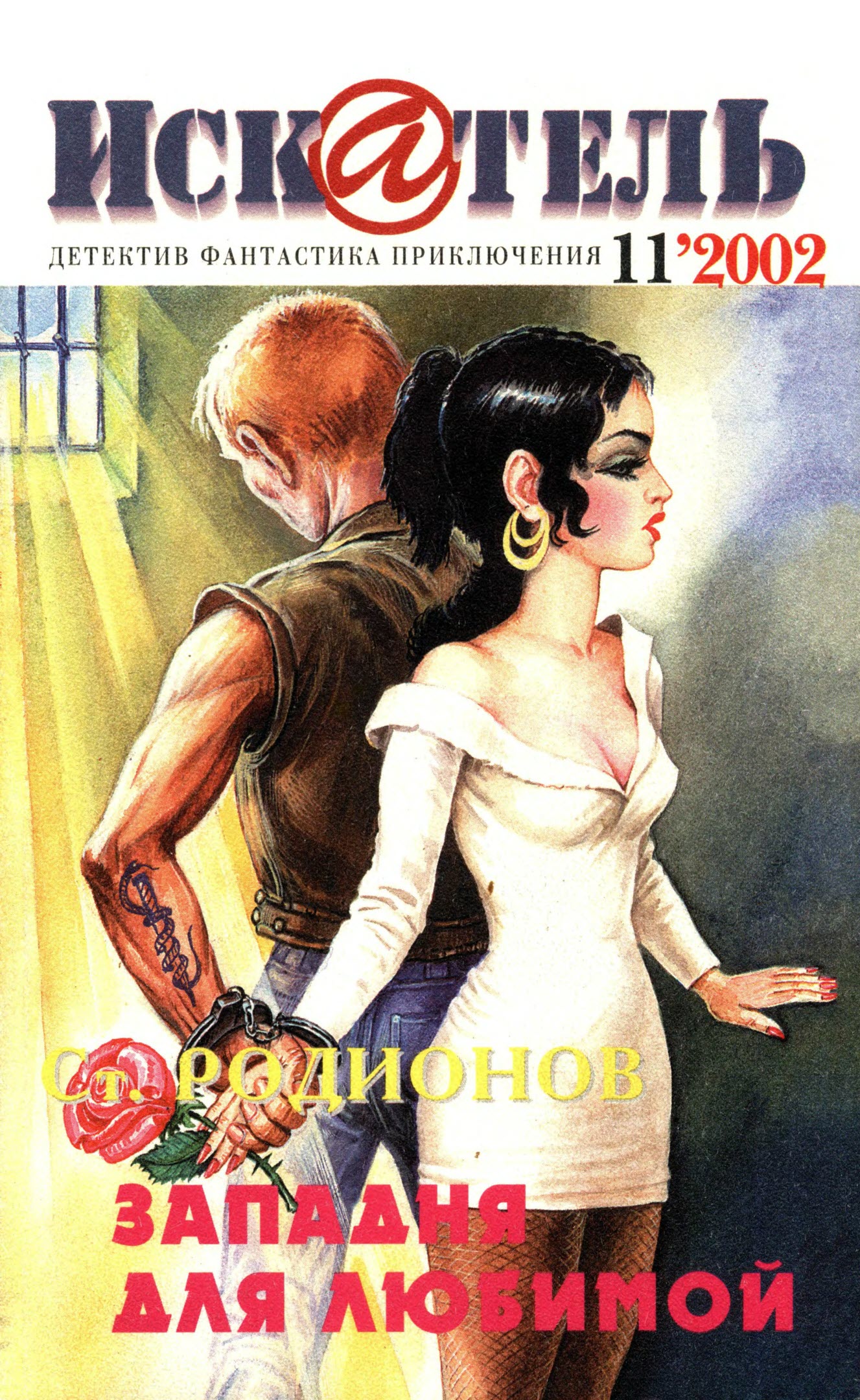 Искатель, 2002 №11 - Станислав Васильевич Родионов