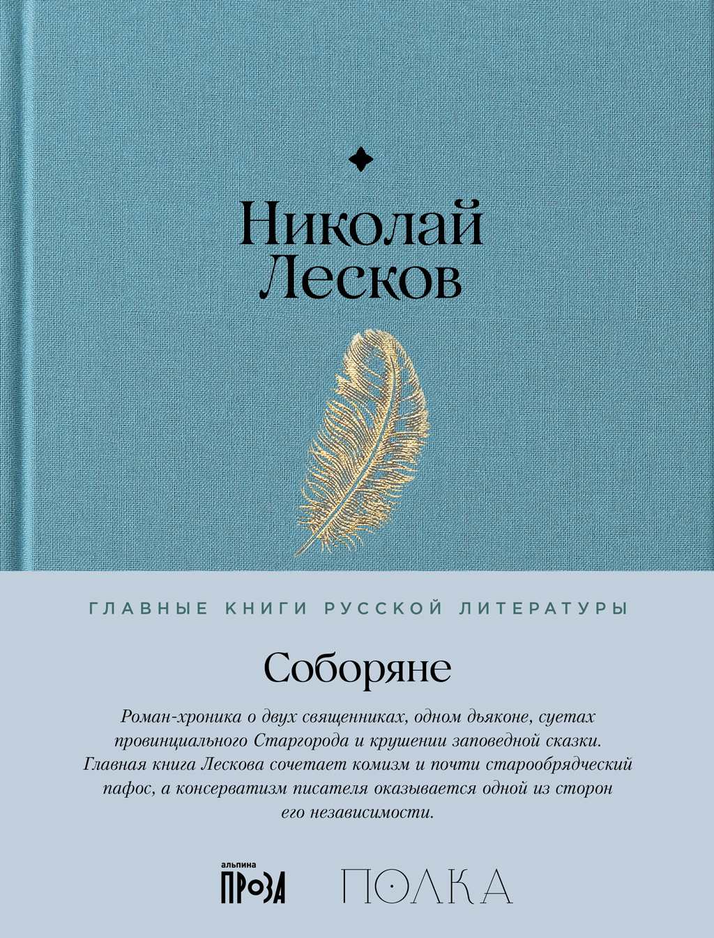 Соборяне - Николай Семенович Лесков