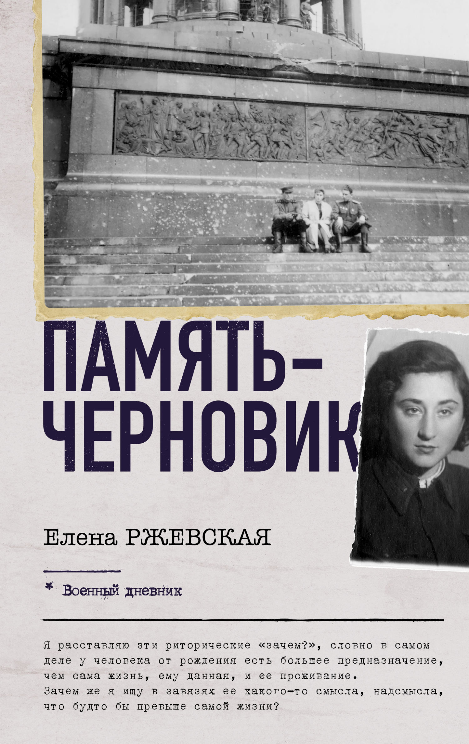 Память-черновик - Елена Моисеевна Ржевская