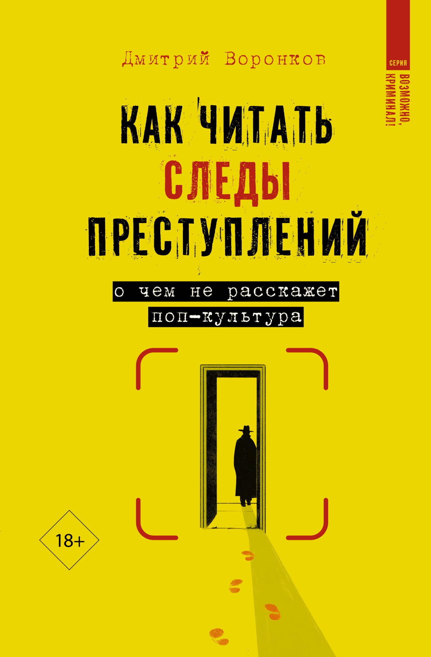 Как читать следы преступлений. О чем не расскажет поп-культура - Дмитрий Валерьевич Воронков