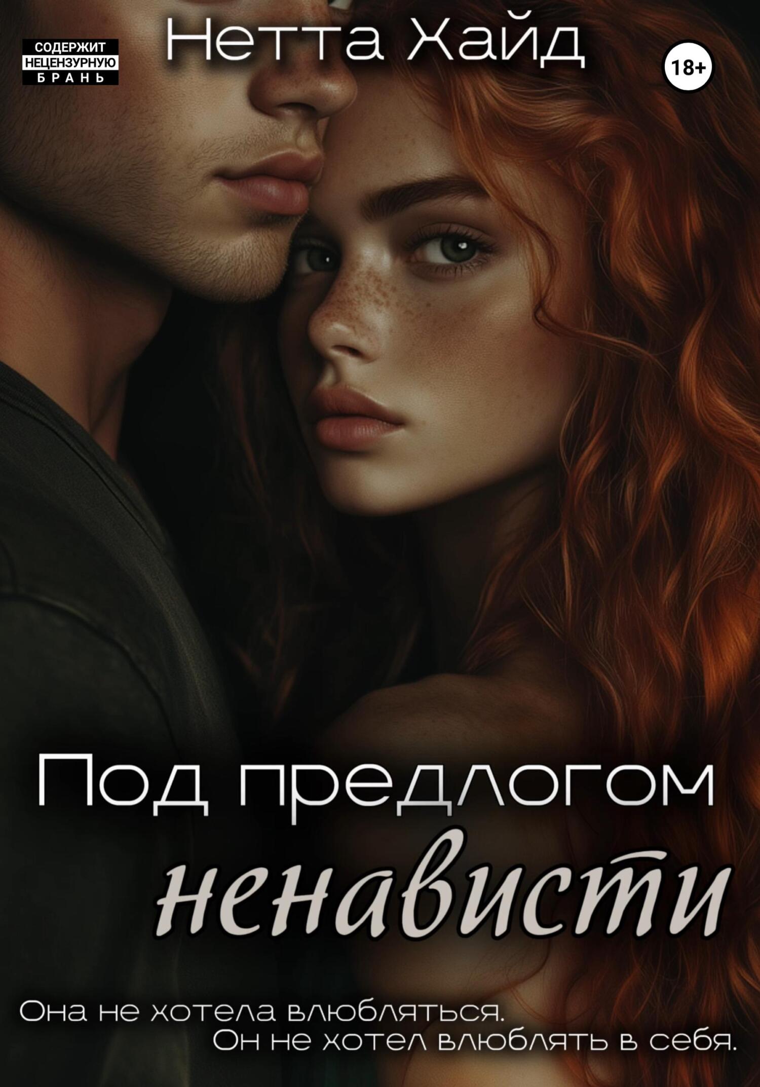 Под предлогом ненависти - Нетта Хайд
