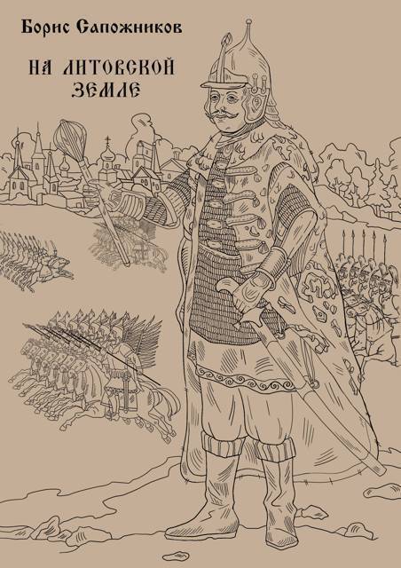 На Литовской земле - Борис Владимирович Сапожников