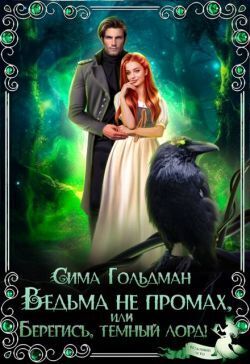 Ведьма не промах, или Берегись, темный лорд - Сима Гольдман