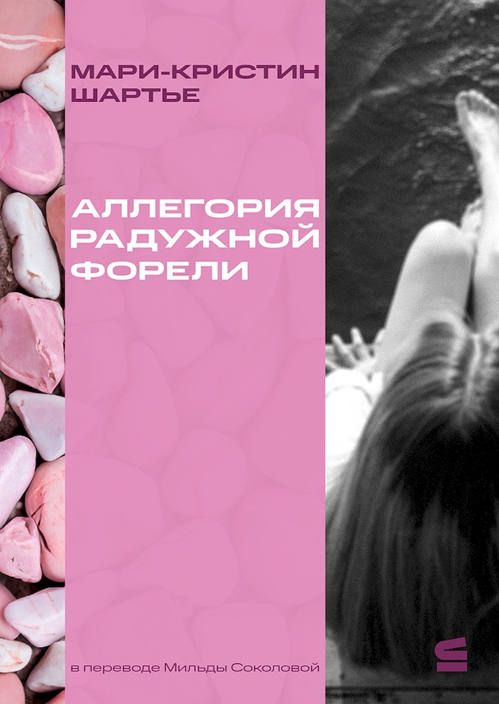 Аллегория радужной форели - Мари-Кристин Шартье