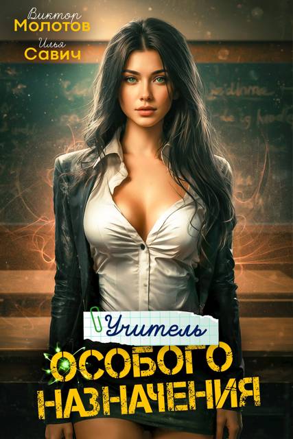 Учитель Особого Назначения. Том 2 - Илья Игоревич Савич