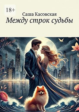 Между строк судьбы - Саша Касовская