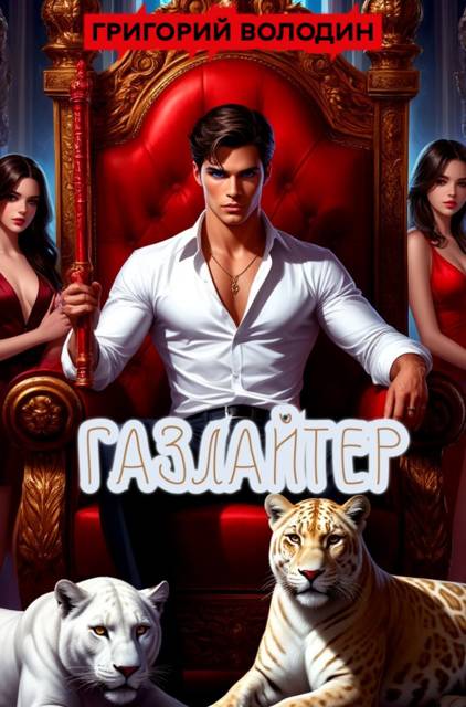 Газлайтер. Том 36 - Григорий Володин