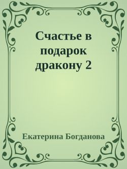 Счастье в подарок дракону 2 - Екатерина Сергеевна Богданова