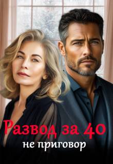 Развод за 40 не приговор - Майя Саммер