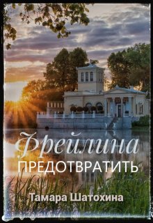 Фрейлина. Предотвратить - Тамара Шатохина