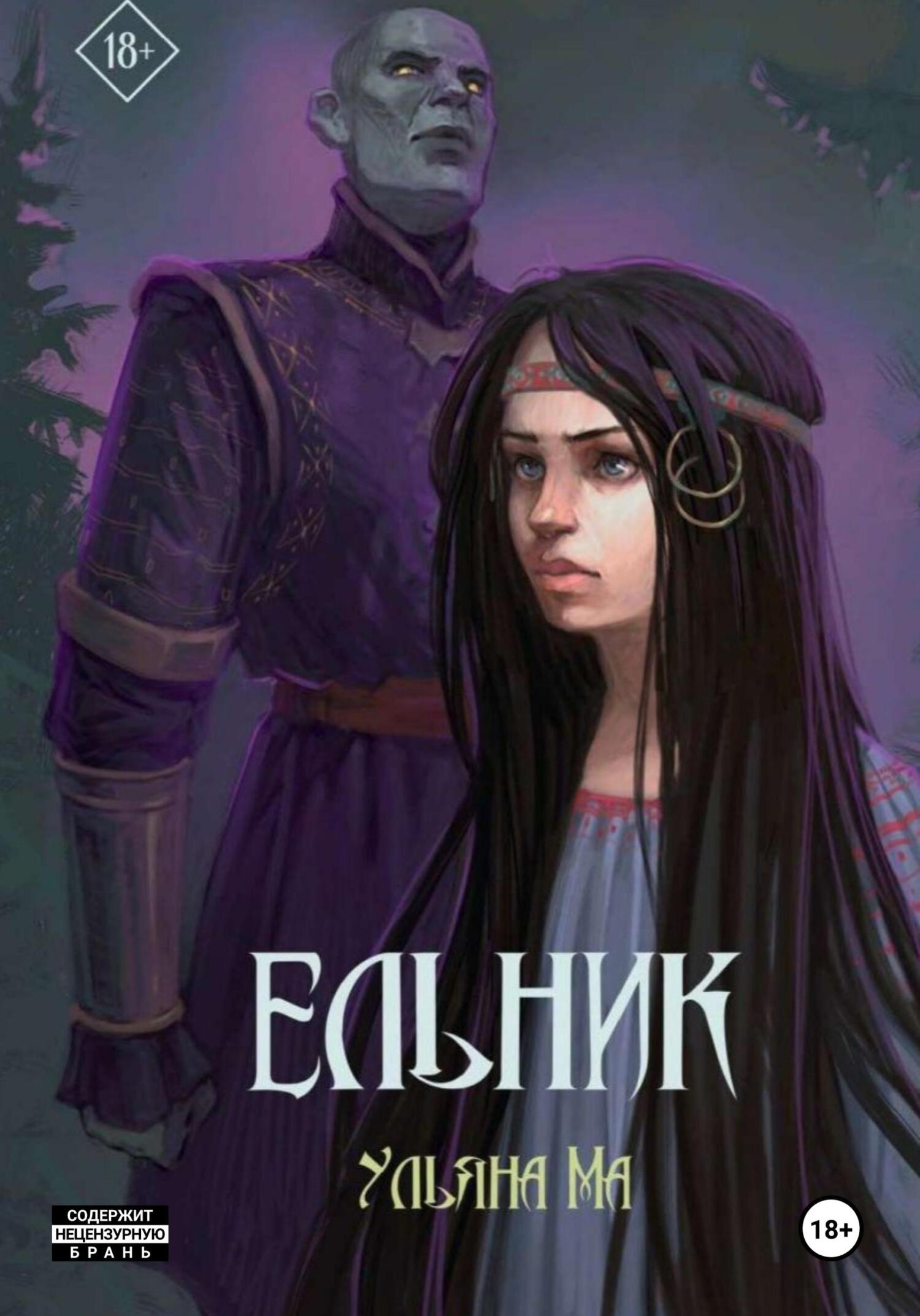 Ельник - Ульяна Ма