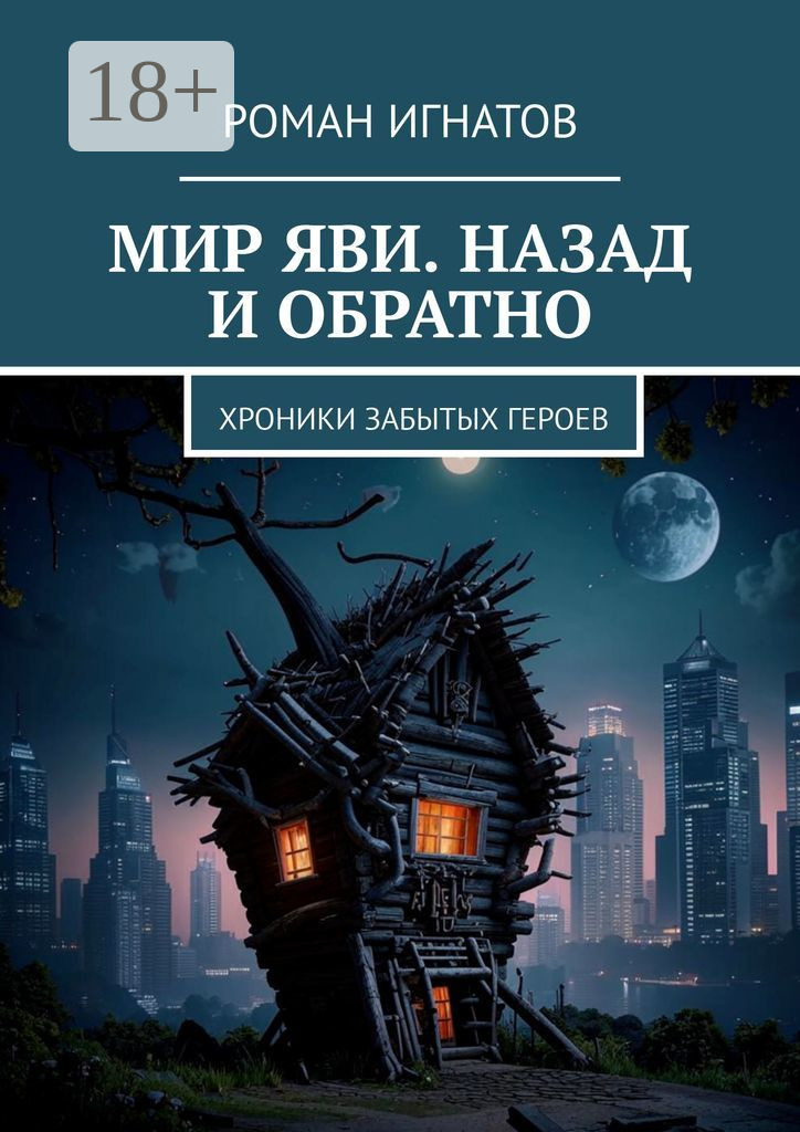 Мир Яви. Назад и обратно. Хроники забытых героев - Роман Вячеславович Игнатов