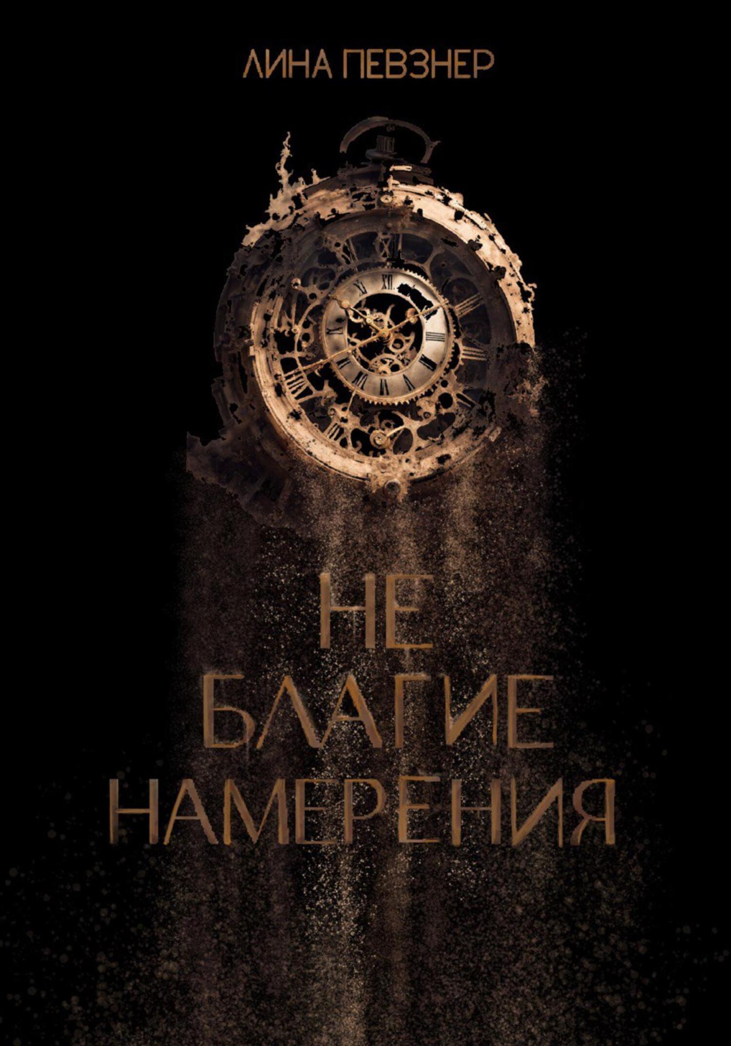 Не благие намерения - Лина Певзнер