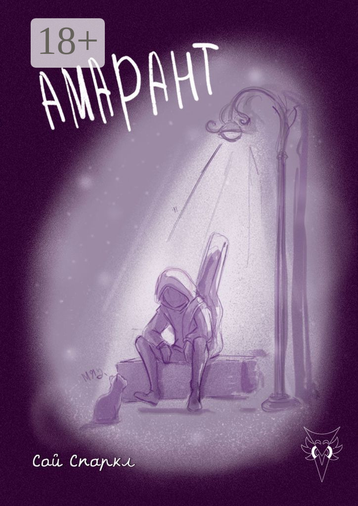 Амарант - Сай Спаркл