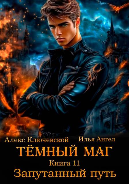 Запутанный путь - Алекс Ключевской