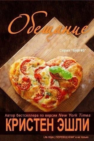 Обещание - Кристен Эшли