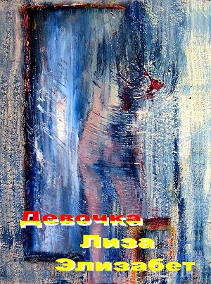 Девочка Лиза ...Элизабет - Григорий Григорьевич Жадько