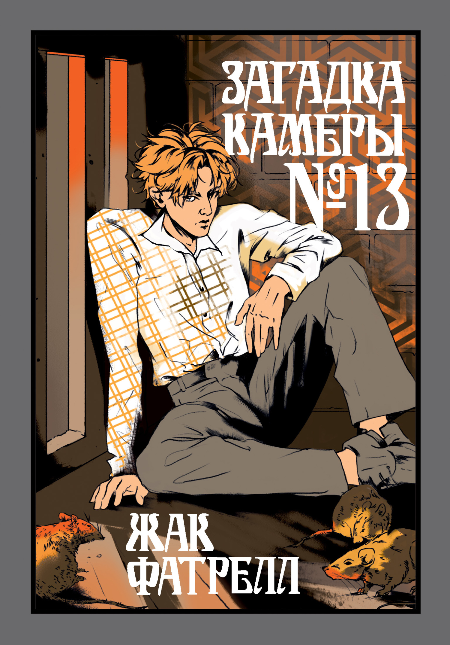 Загадка камеры № 13 - Жак Фатрелл