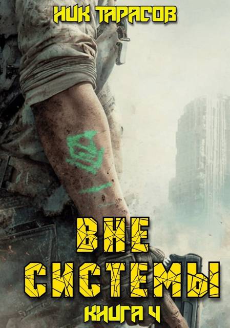 Вне Системы. Книга 4 - Ник Тарасов