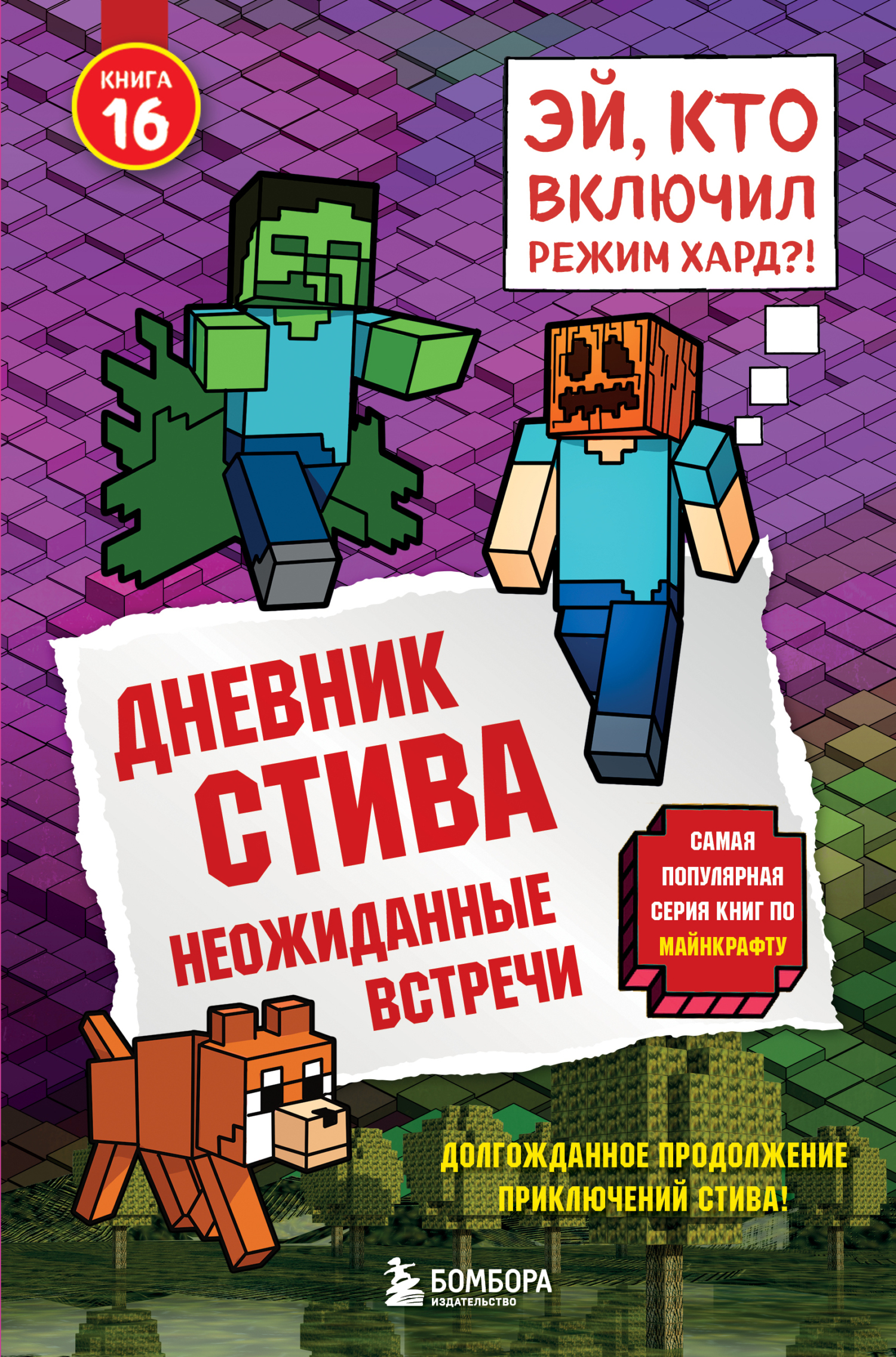 Дневник Стива. Книга 16. Неожиданные встречи - Minecraft Family