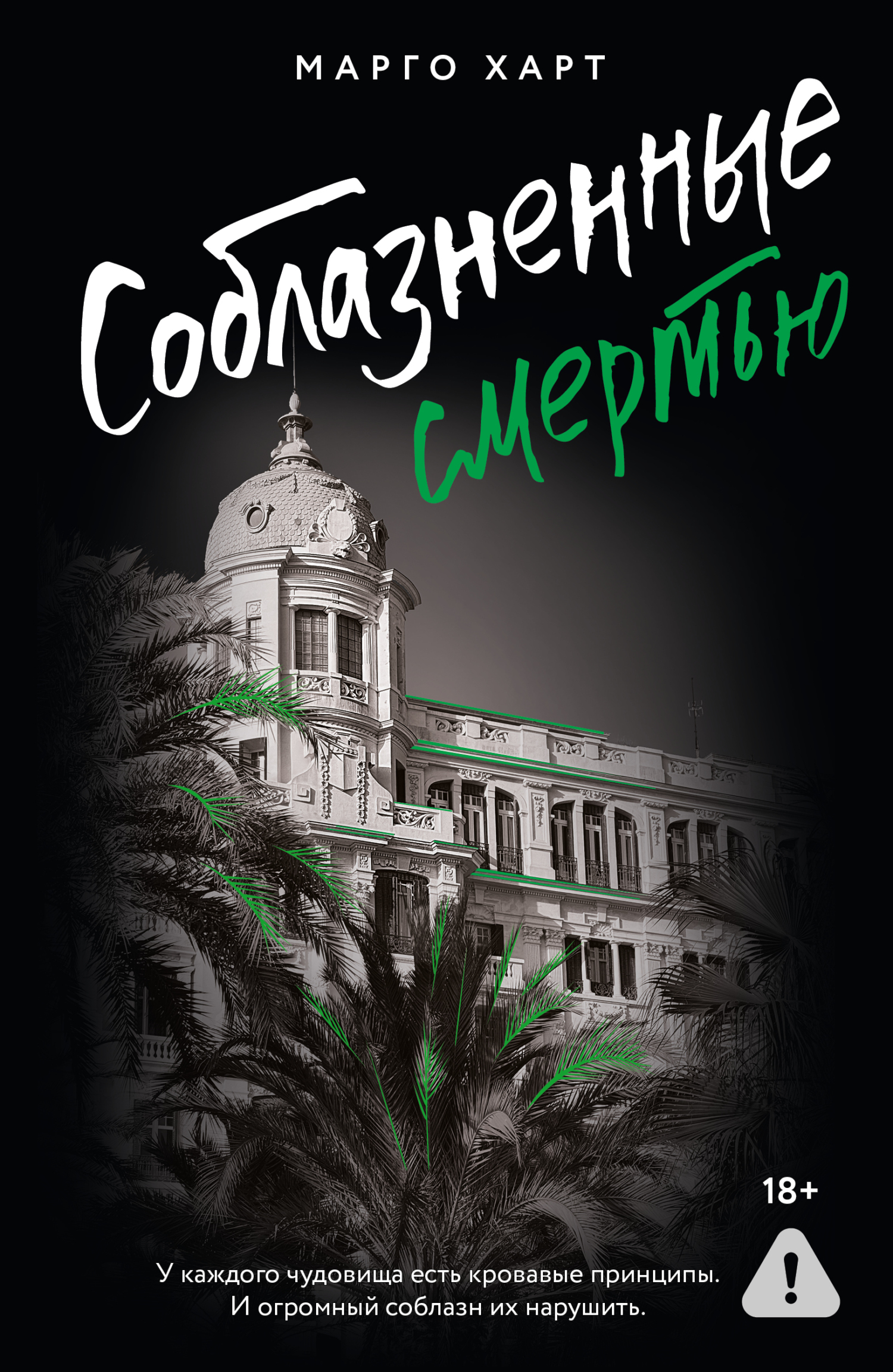 Соблазненные смертью - Марго Харт