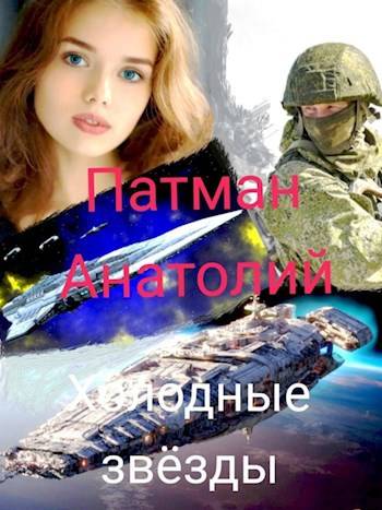 Холодные звезды - Анатолий Н. Патман