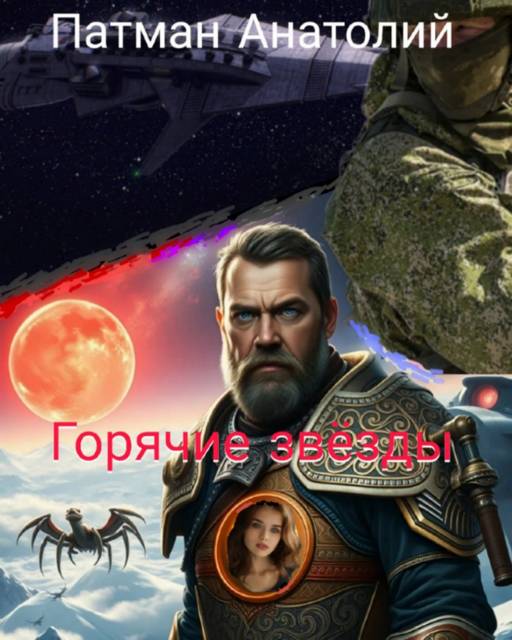 Горячие звезды - Анатолий Н. Патман