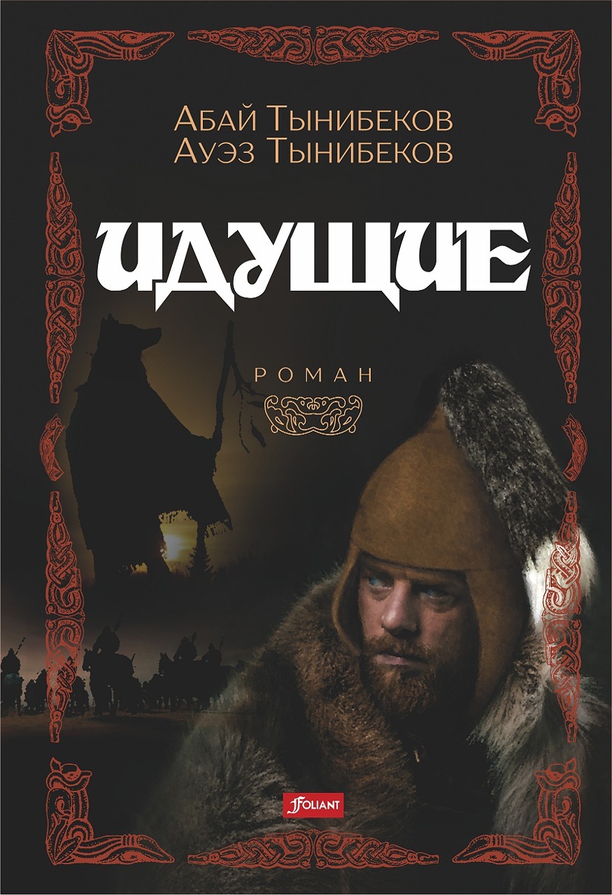 Идущие - Абай Тынибеков