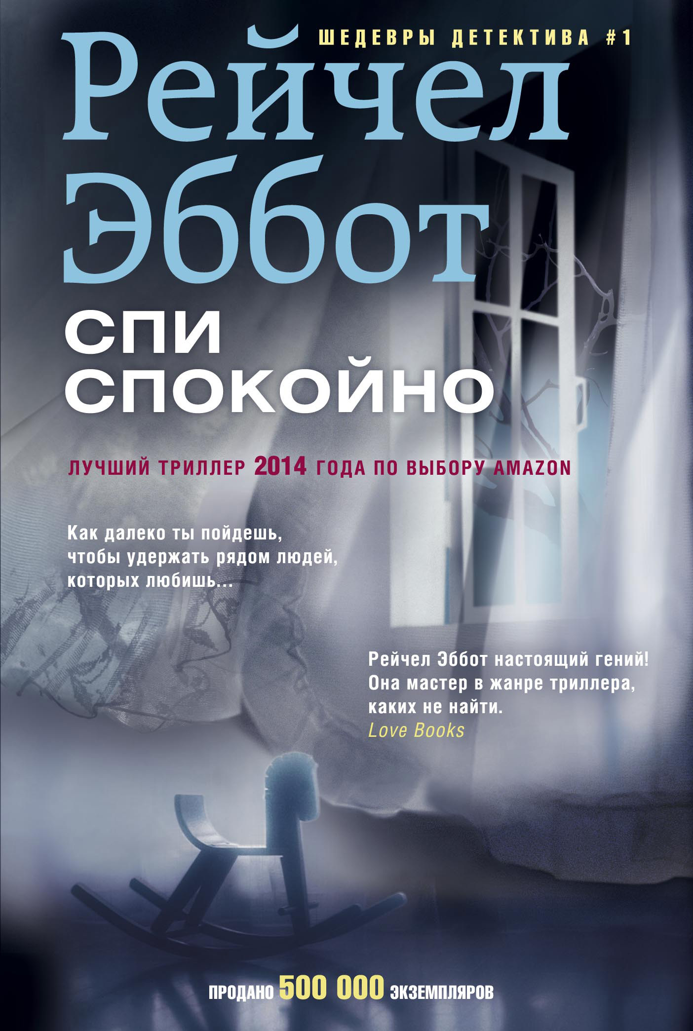 Спи спокойно - Рейчел Эббот