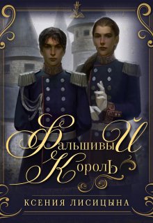Фальшивый король - Ксения Лисица