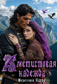 Аметистовая надежда - Вероника Азара