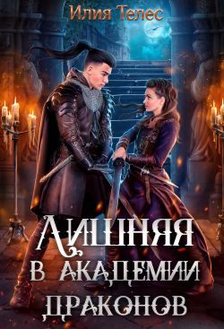 Лишняя в академии драконов - Настя Ильина