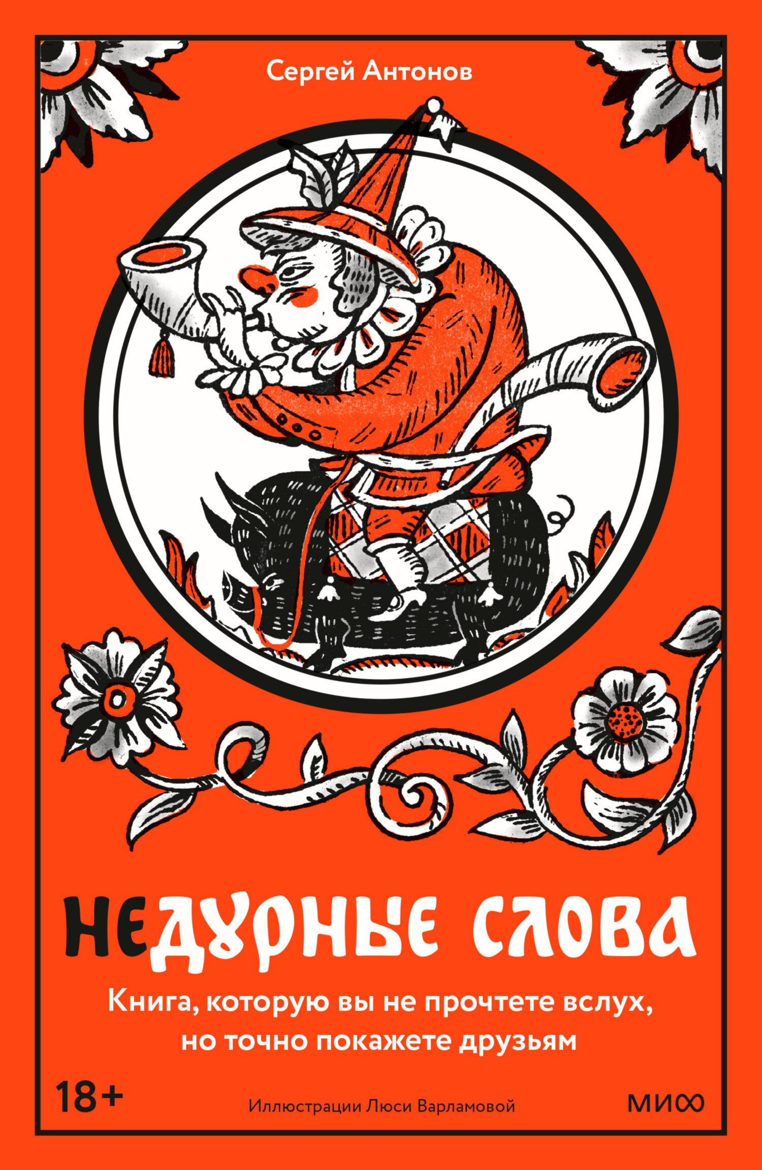 Недурные слова. Книга, которую вы не прочтете вслух, но точно покажете друзьям - Сергей Антонов