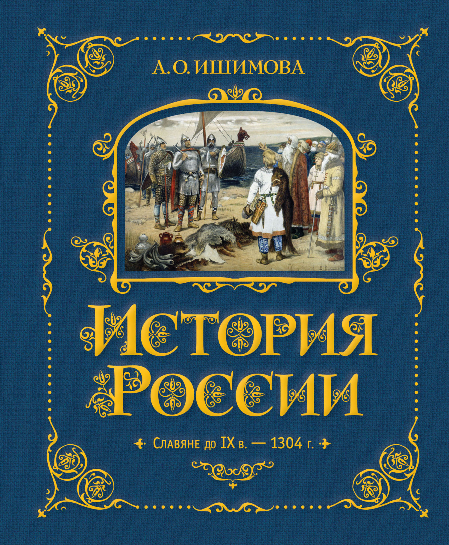 История России. Славяне до IX в. –1304 г. - Александра Осиповна Ишимова