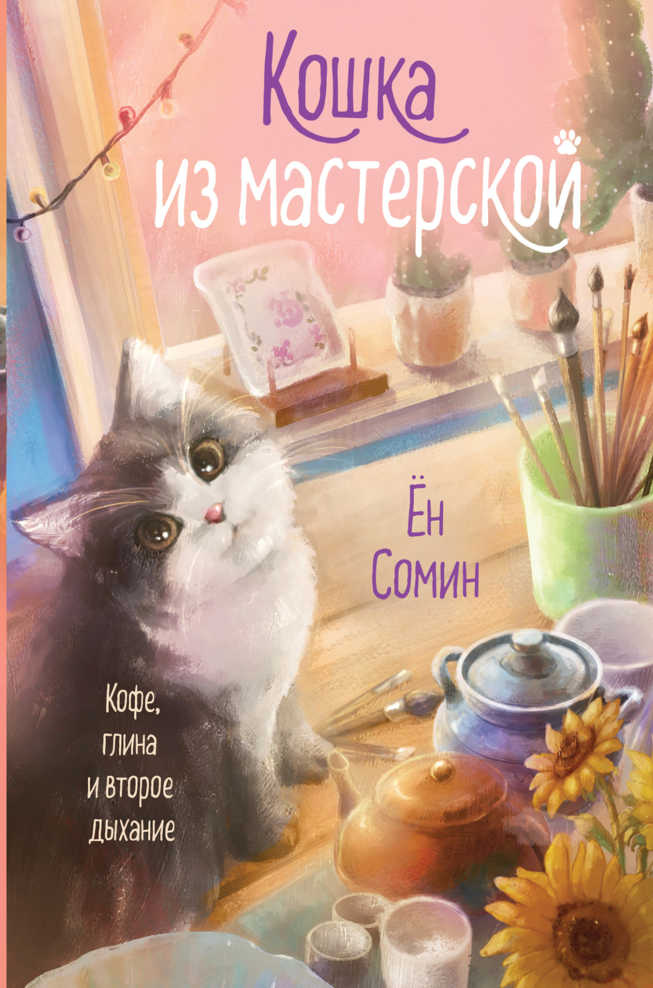 Кошка из мастерской - Ён Сомин