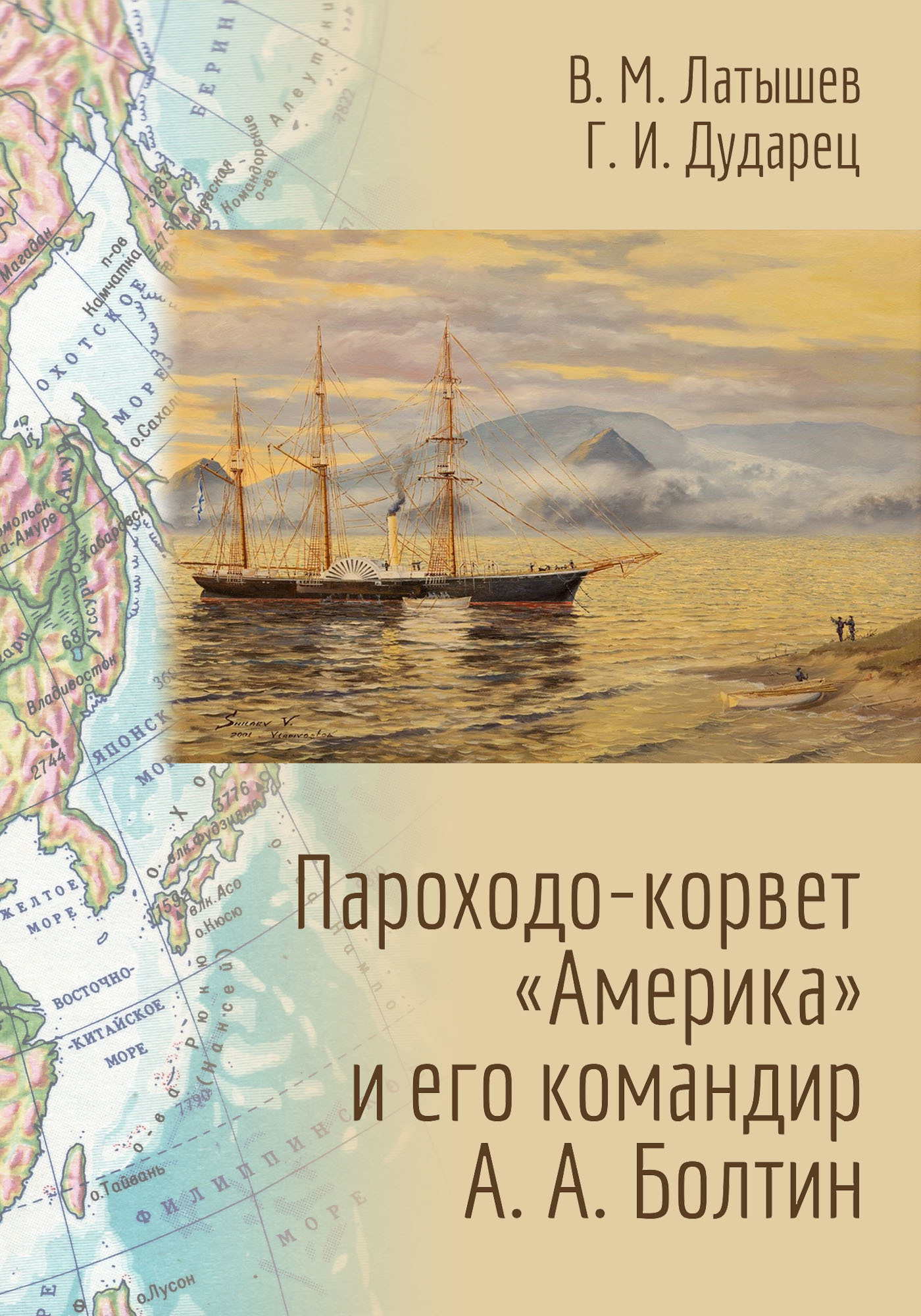 Пароходо-корвет «Америка» и его командир А. А. Болтин - Владислав Михайлович Латышев
