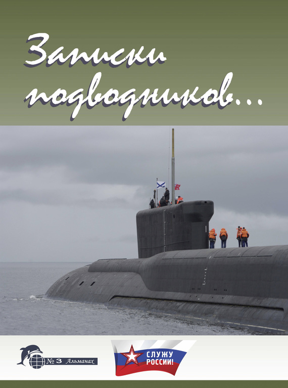 Записки подводников. Альманах №3 - Виктор Иванович Чаплыгин
