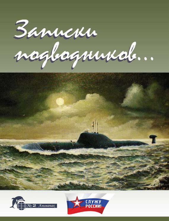 Записки подводников. Альманах №2 - Виктор Иванович Чаплыгин